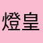 燈皇
