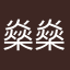 燊燊源源