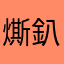 燍釟