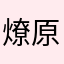 燎原の蝶