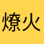 燎火_