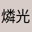 燐光621