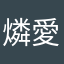 燐愛