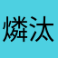 燐汰ム