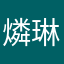 燐琳