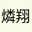 燐翔