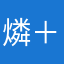 燐＋