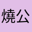 燒公鸡