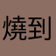 燒到EN歐美就有反應了