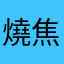 燒焦你全家