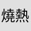 燒熱動感