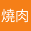 燒肉店
