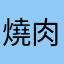 燒肉放題