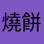 燒餅夾蛋