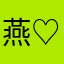 燕♡