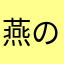 燕の涙