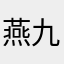 燕九