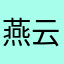 燕云666