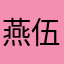 燕伍佰