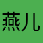 燕儿11111123