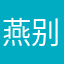 燕别离
