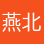 燕北歌