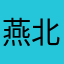 燕北飞NK