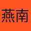 燕南侠客