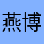 燕博菲
