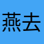 燕去梦凉