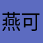 燕可爱吖