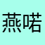 燕喏