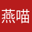 燕喵酱0803