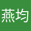 燕均