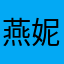 燕妮612