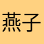 燕子→123