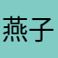 燕子丹桂