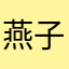 燕子什么