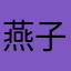 燕子低飞云