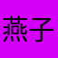 燕子做的真的很好！！！！！！