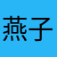 燕子儿