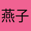 燕子慕斯