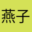 燕子早晨