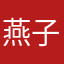 燕子爱学习吗