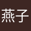 燕子自费南飞