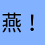 燕子誒 ！