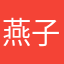 燕子飞回来了又飞走了
