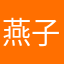 燕子0986