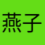 燕子1126