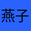 燕子12_21